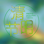 清明节