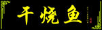 干烧鱼木匾