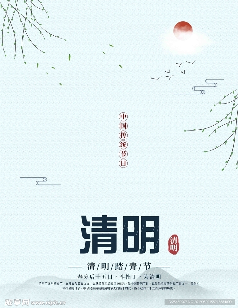 清明