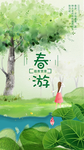 春游