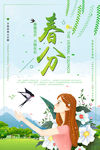 春分