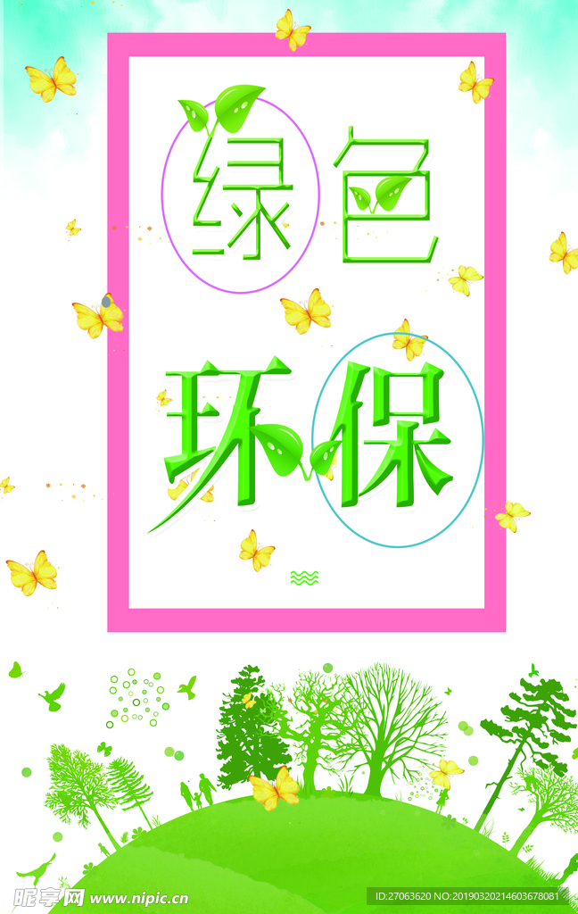 节能环保