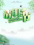 清明