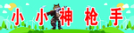 神枪手