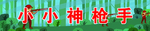 神枪手