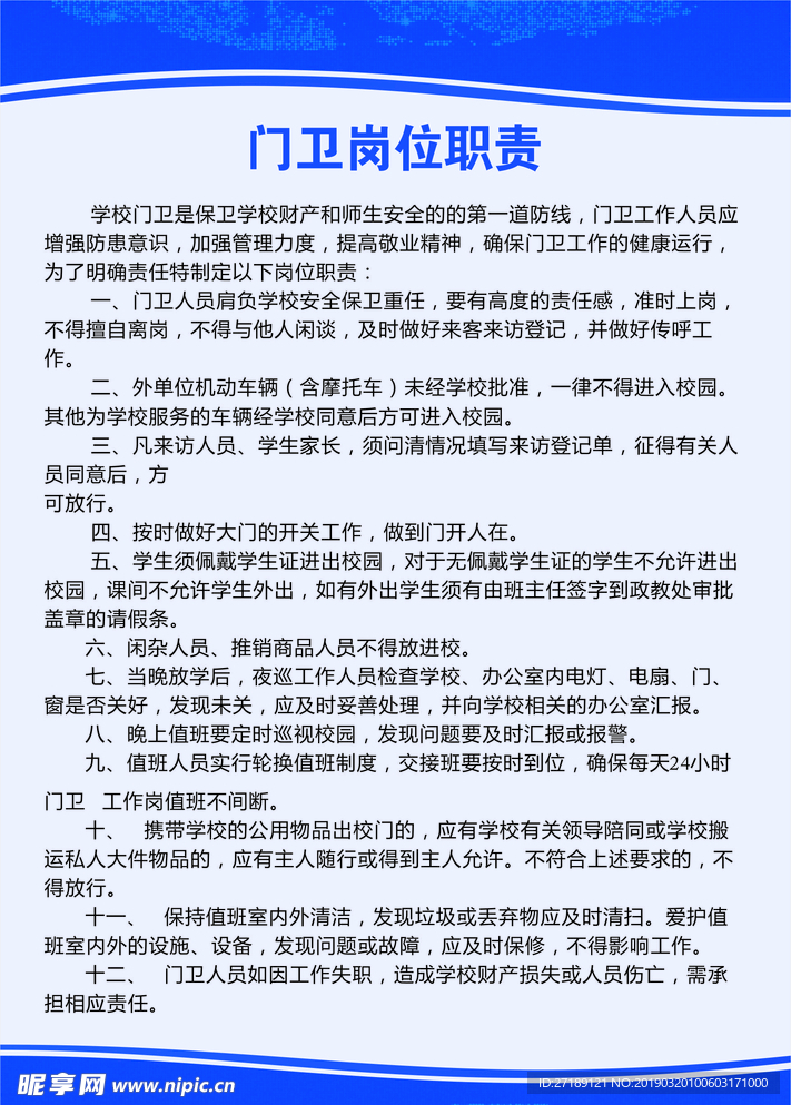 门卫岗位职责