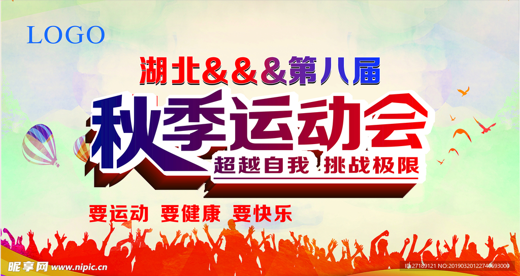 秋季运动会