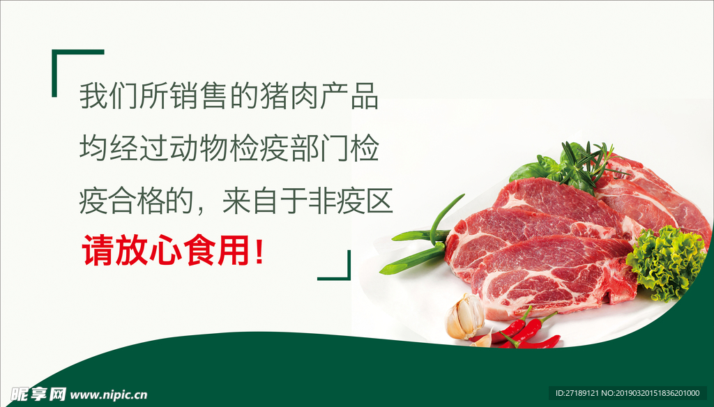 放心猪肉