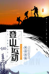 登山运动