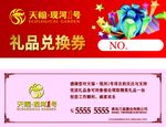 礼品券