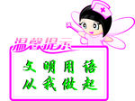 文明用语从我做起