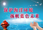 保护海洋环境
