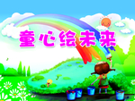 童心