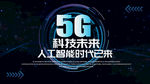 5G时代