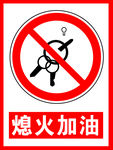 熄火加油