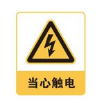 当心触电