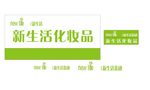 新生活化妆品