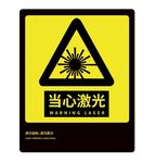 当心激光