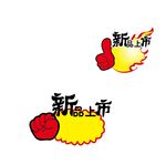 新品上市