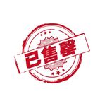 已售罄