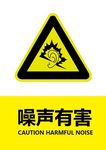 噪音有害