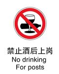 禁止酒后上岗