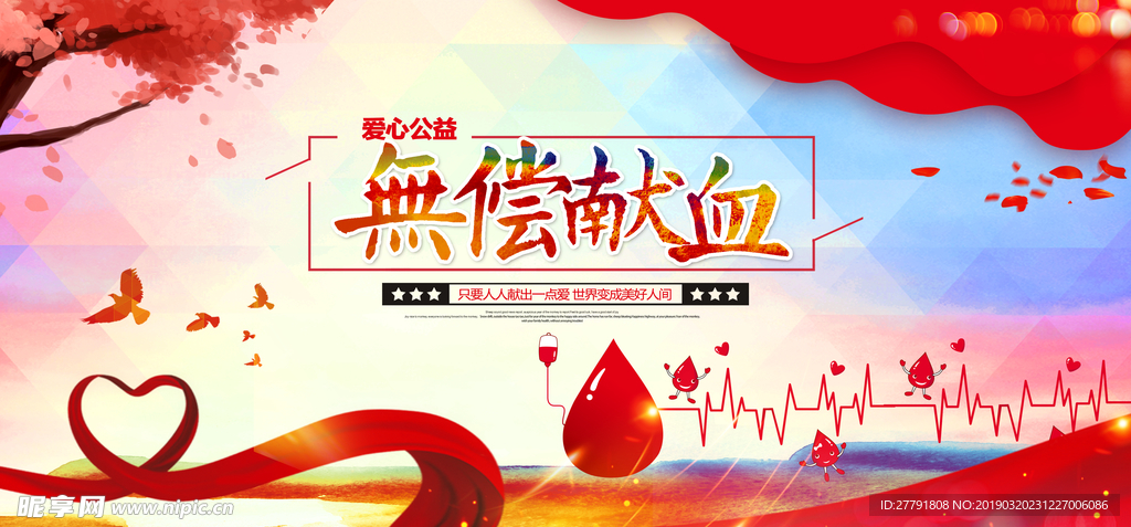 无偿献血海报