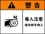 机械安全警示贴