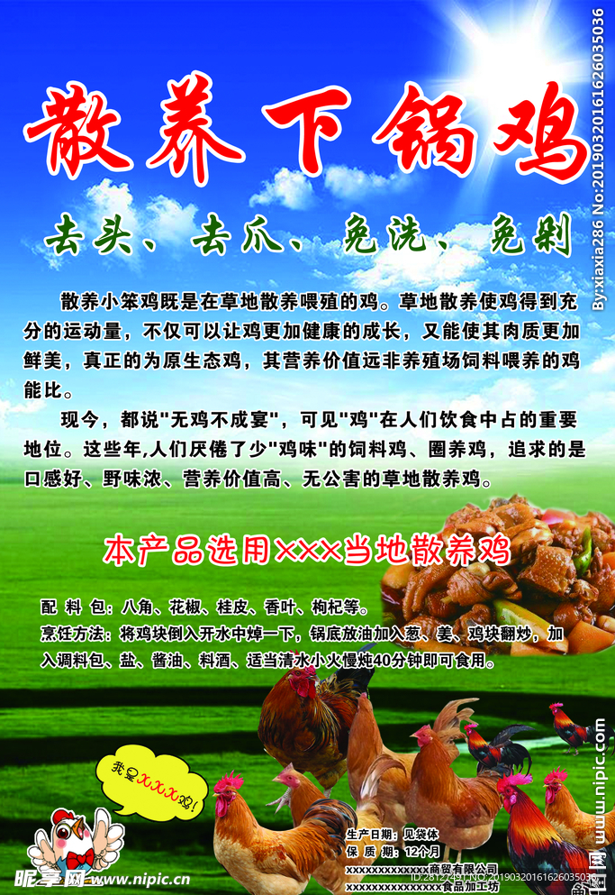 散养下锅鸡