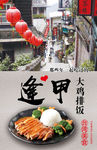 逢甲鸡排饭