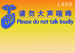请勿大声喧哗