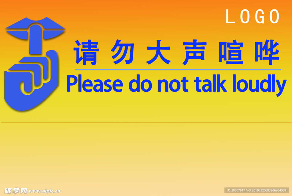 请勿大声喧哗