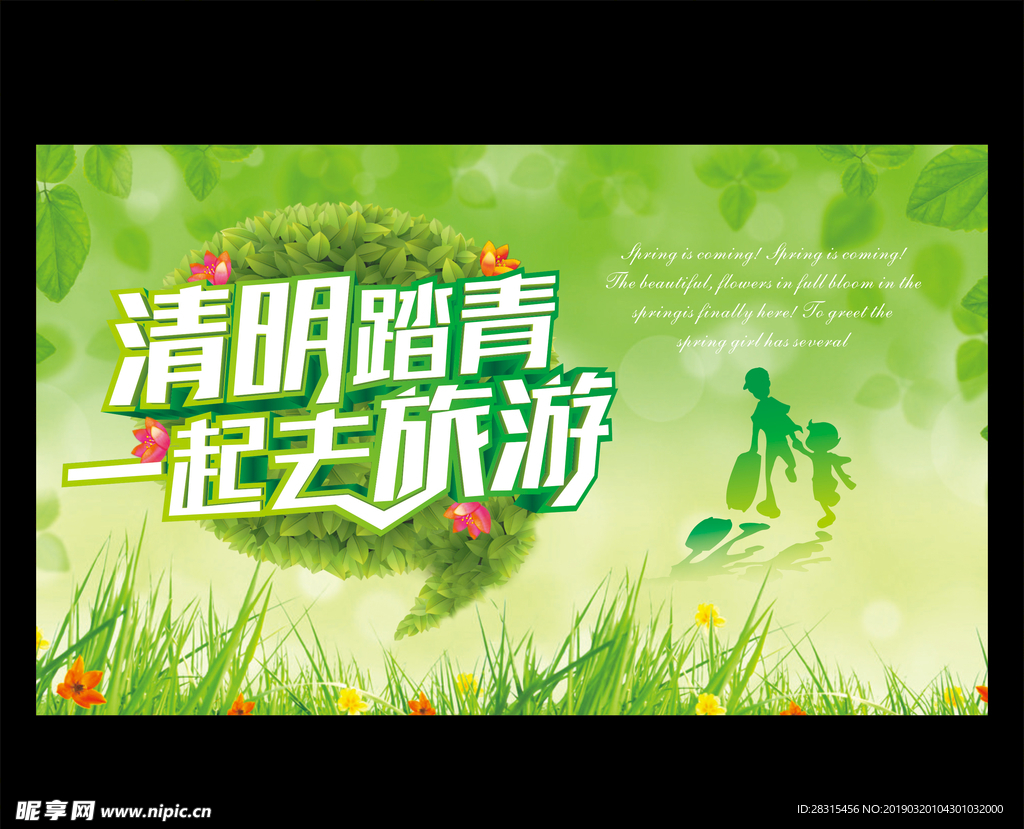 绿色清明踏青简约海报