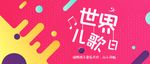 世界儿歌日