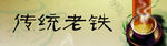 传统老铁