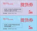 提货券