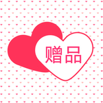 赠品活动