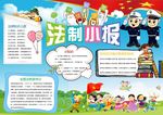 法律法治小报