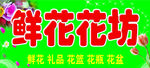 鲜花花坊