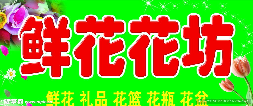 鲜花花坊