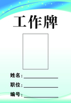 工作牌