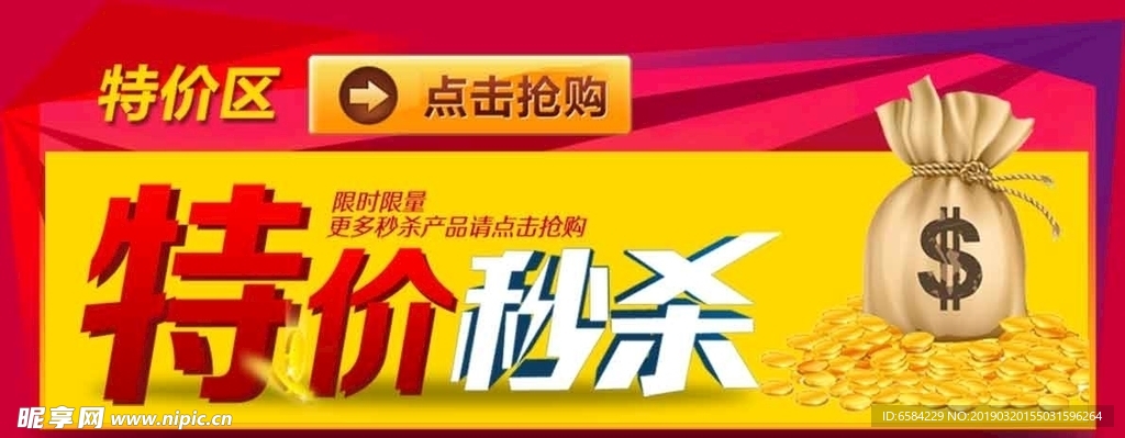 特价秒杀