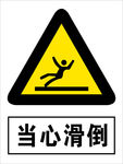 当心滑倒