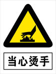 当心烫手