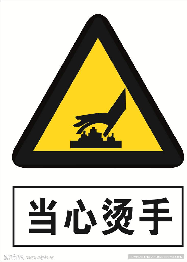 当心烫手