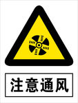注意通风