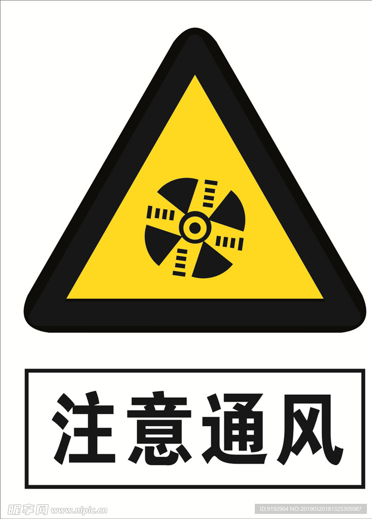 注意通风
