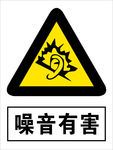 噪音有害
