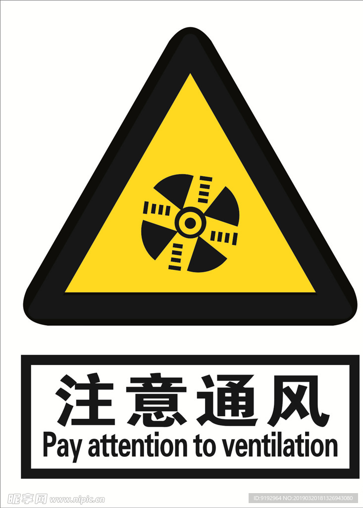 注意通风