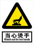 当心烫手